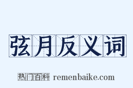 弦月反义词是什么意思的图片